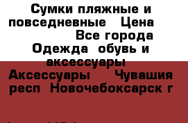 Сумки пляжные и повседневные › Цена ­ 1200-1700 - Все города Одежда, обувь и аксессуары » Аксессуары   . Чувашия респ.,Новочебоксарск г.